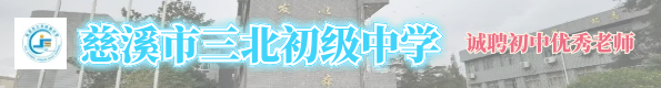 慈溪市三北初級(jí)中學(xué)