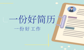 如何寫好教師簡(jiǎn)歷？