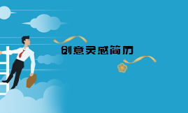 干貨！如何制作高質(zhì)量簡(jiǎn)歷