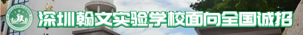 深圳翰文實(shí)驗(yàn)學(xué)校面向全國(guó)誠(chéng)招