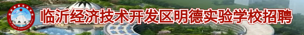 臨沂經(jīng)濟(jì)技術(shù)開(kāi)發(fā)區(qū)明德實(shí)驗(yàn)學(xué)校